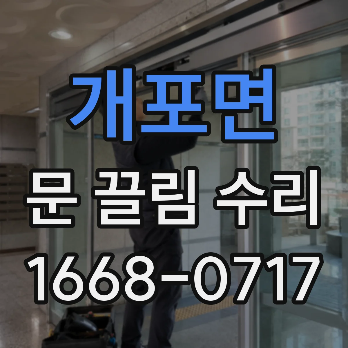 개포면 문 끌림 수리