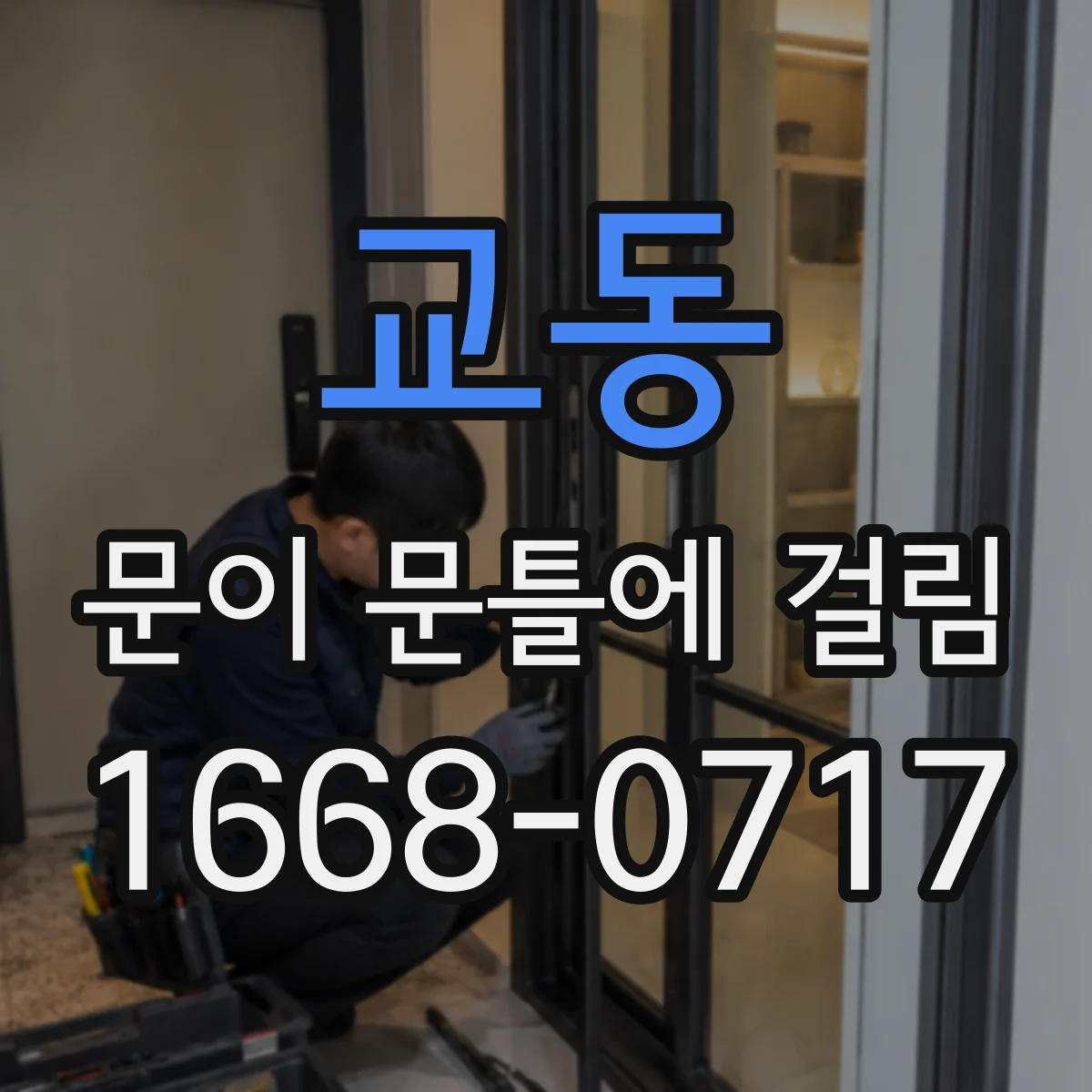교동 문이 문틀에 걸림