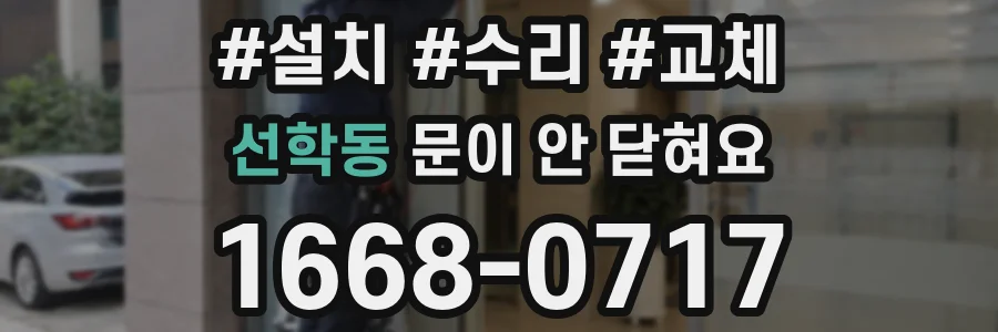 선학동 문이 안 닫혀요