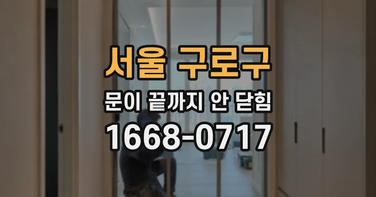 서울 구로구 문이 끝까지 안 닫힘