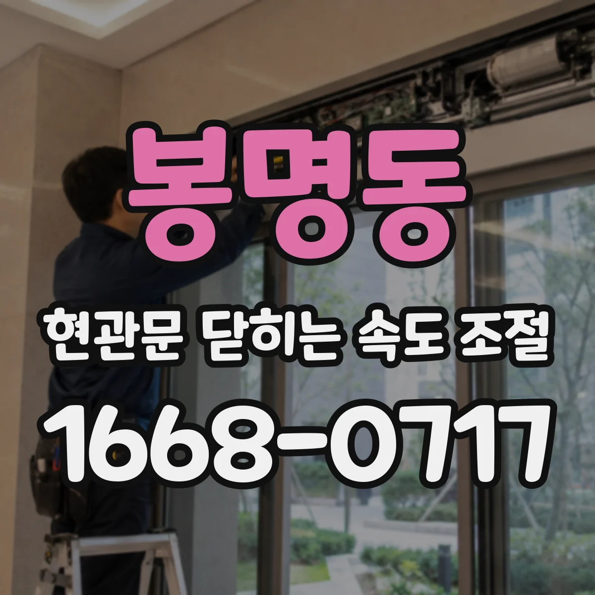 봉명동 현관문 닫히는 속도 조절