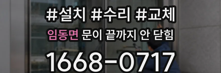 임동면 문이 끝까지 안 닫힘