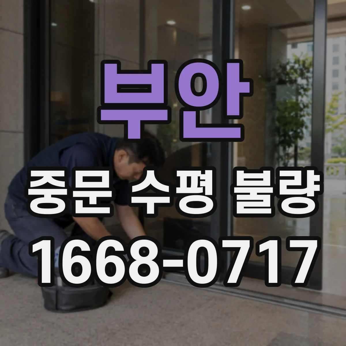 부안 중문 수평 불량