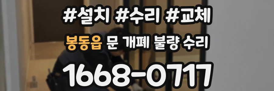 봉동읍 문 개폐 불량 수리