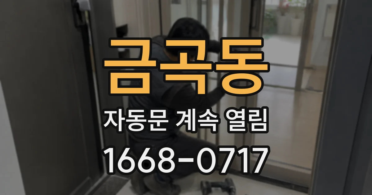 금곡동 자동문 계속 열림