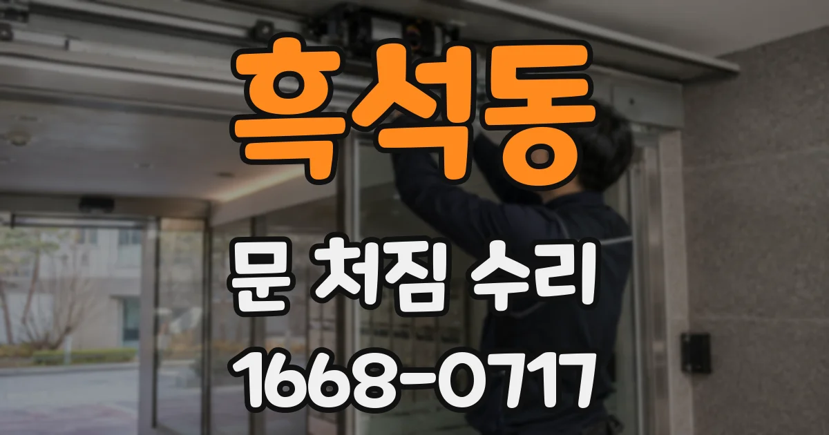 흑석동 문 처짐 수리