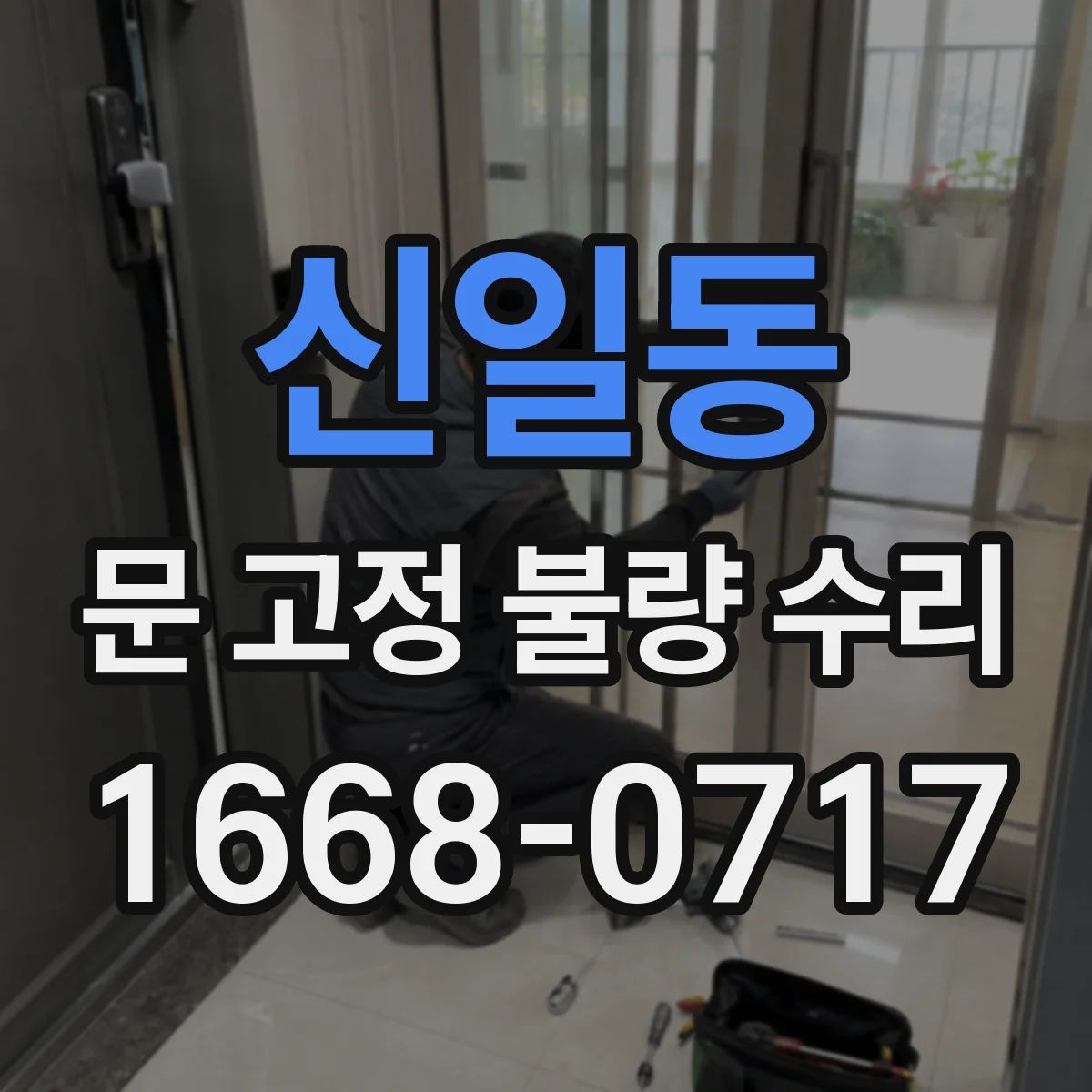 신일동 문 고정 불량 수리