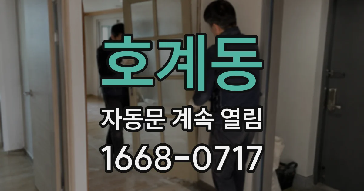 호계동 자동문 계속 열림