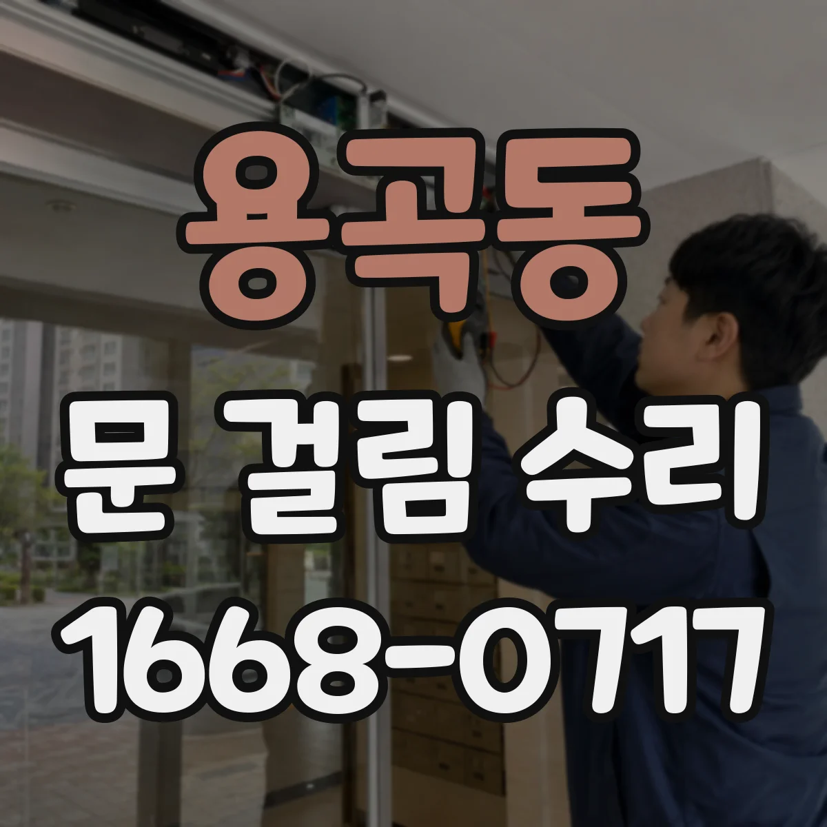 용곡동 문 걸림 수리
