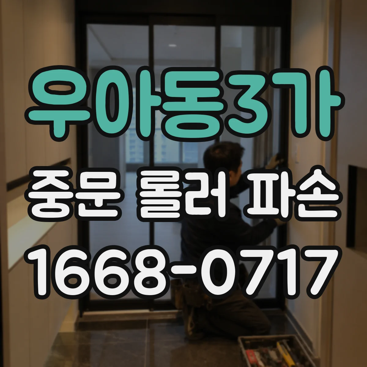 우아동3가 중문 롤러 파손