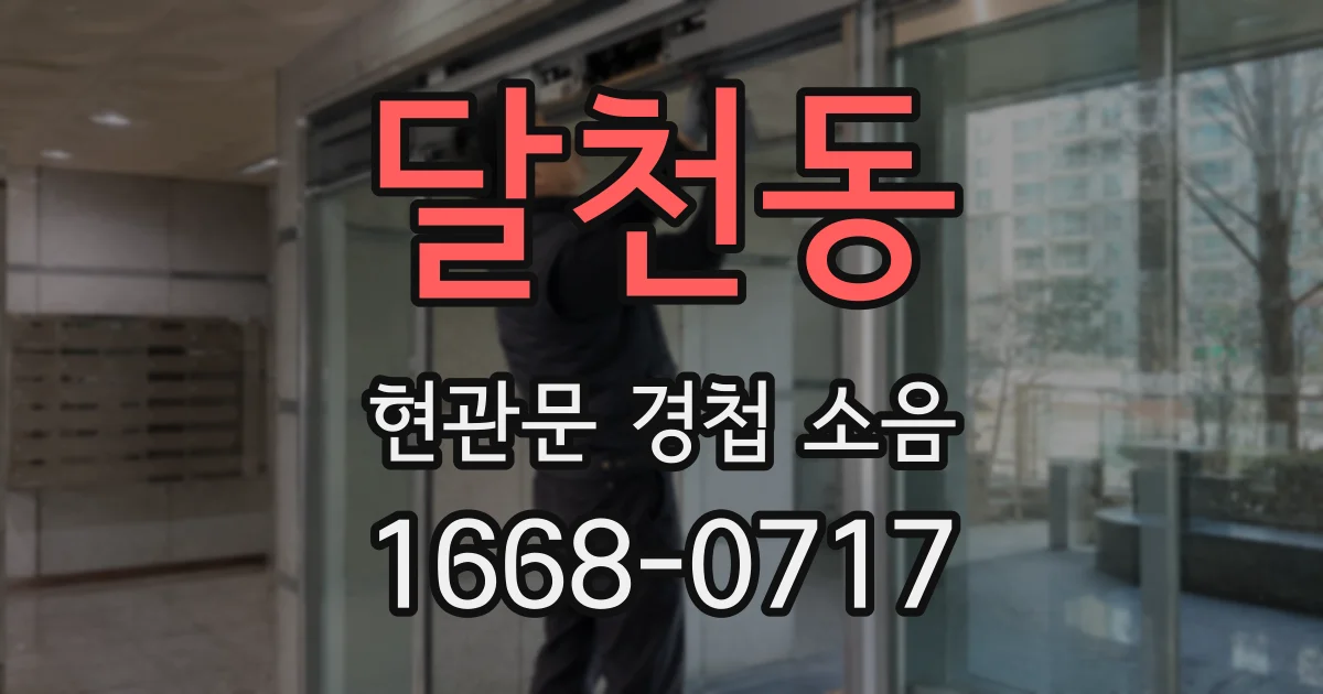 달천동 현관문 경첩 소음