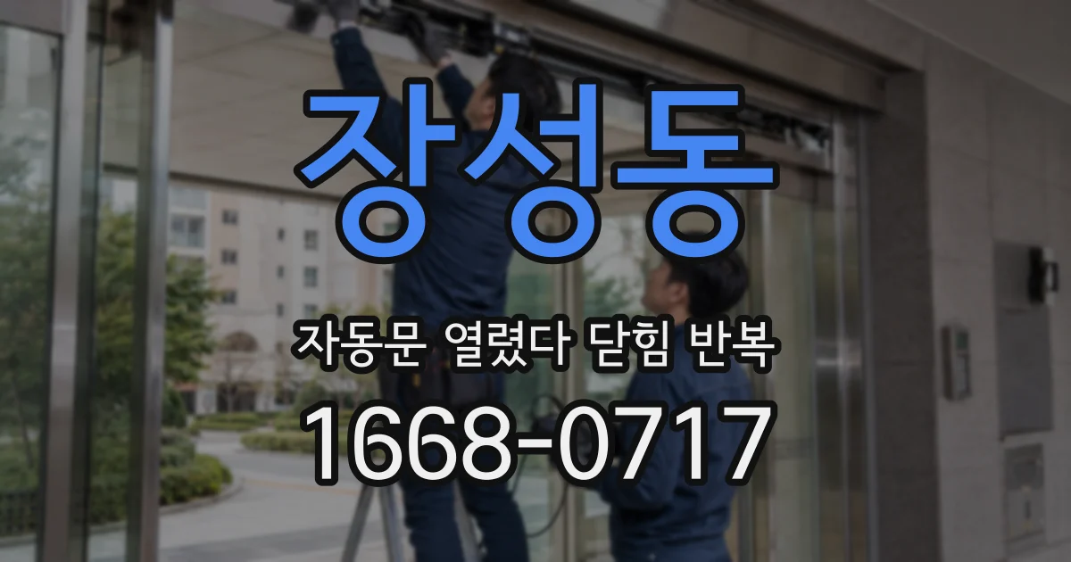 장성동 자동문 열렸다 닫힘 반복 증상은 문이 열렸다가 바로 다시 닫히거나, 멈춘 뒤 다시 작동하는 식으로 나타납니다.