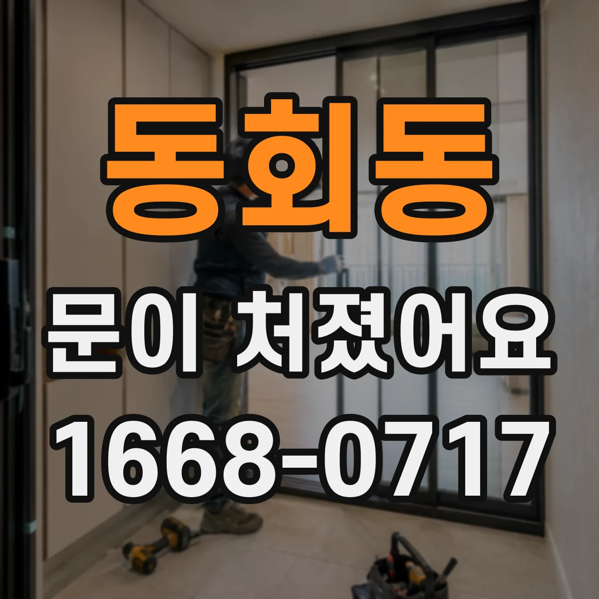 동회동 문이 처졌어요