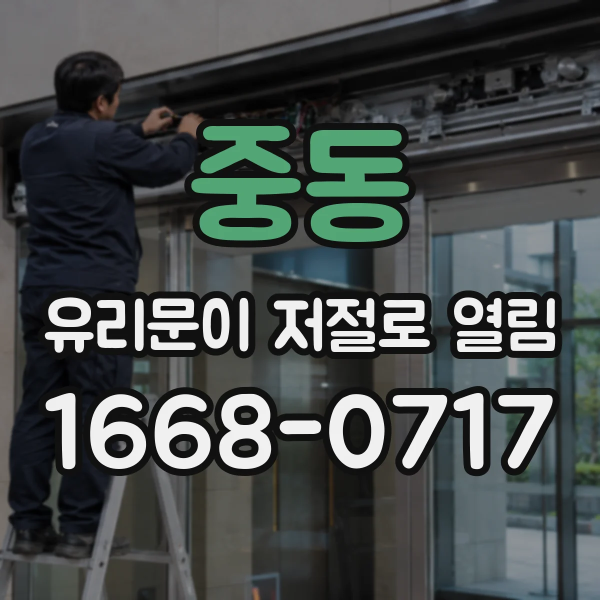 중동 유리문이 저절로 열림
