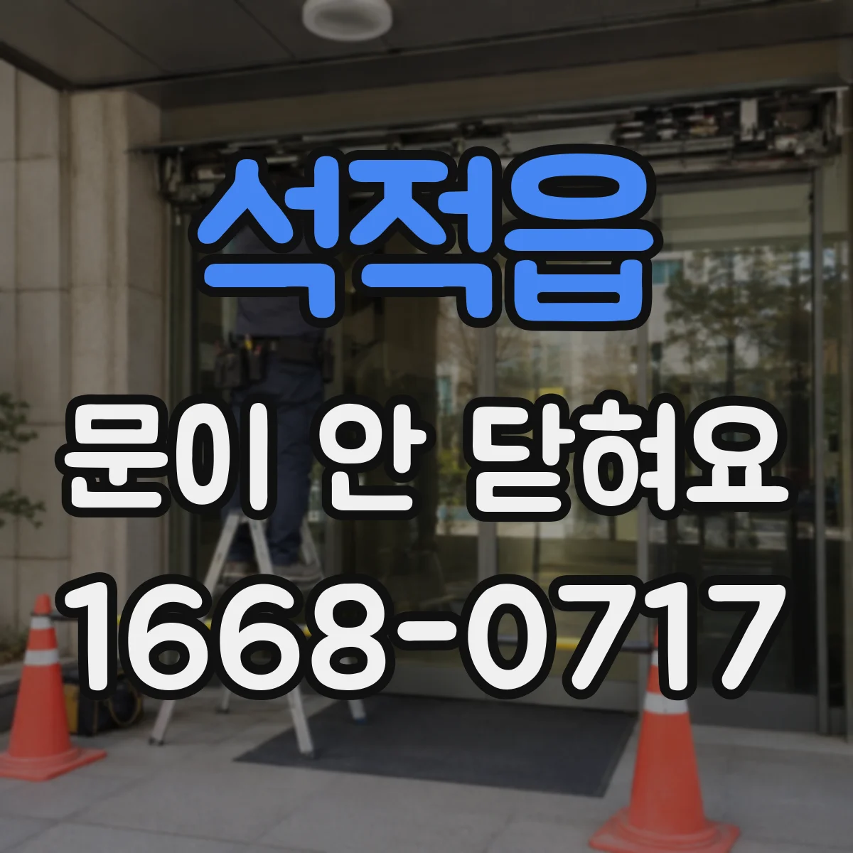 석적읍 문이 안 닫혀요