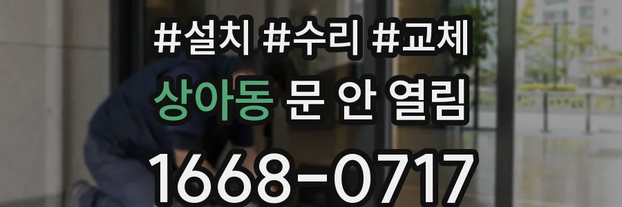 상아동 문 안 열림