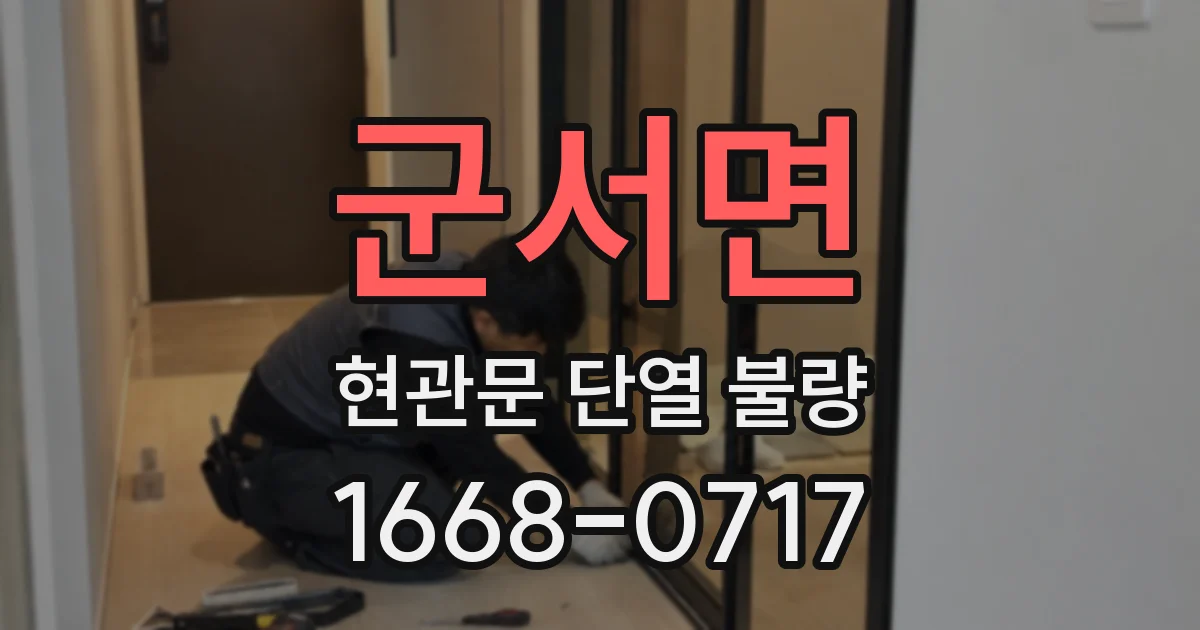 군서면 현관문 단열 불량