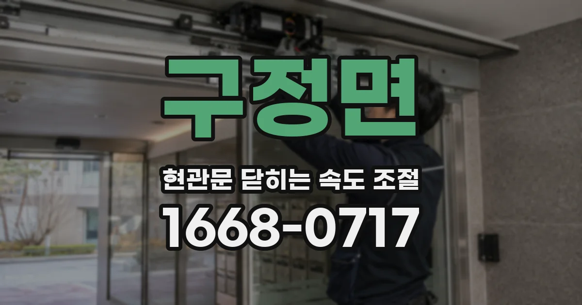 구정면 현관문 닫히는 속도 조절