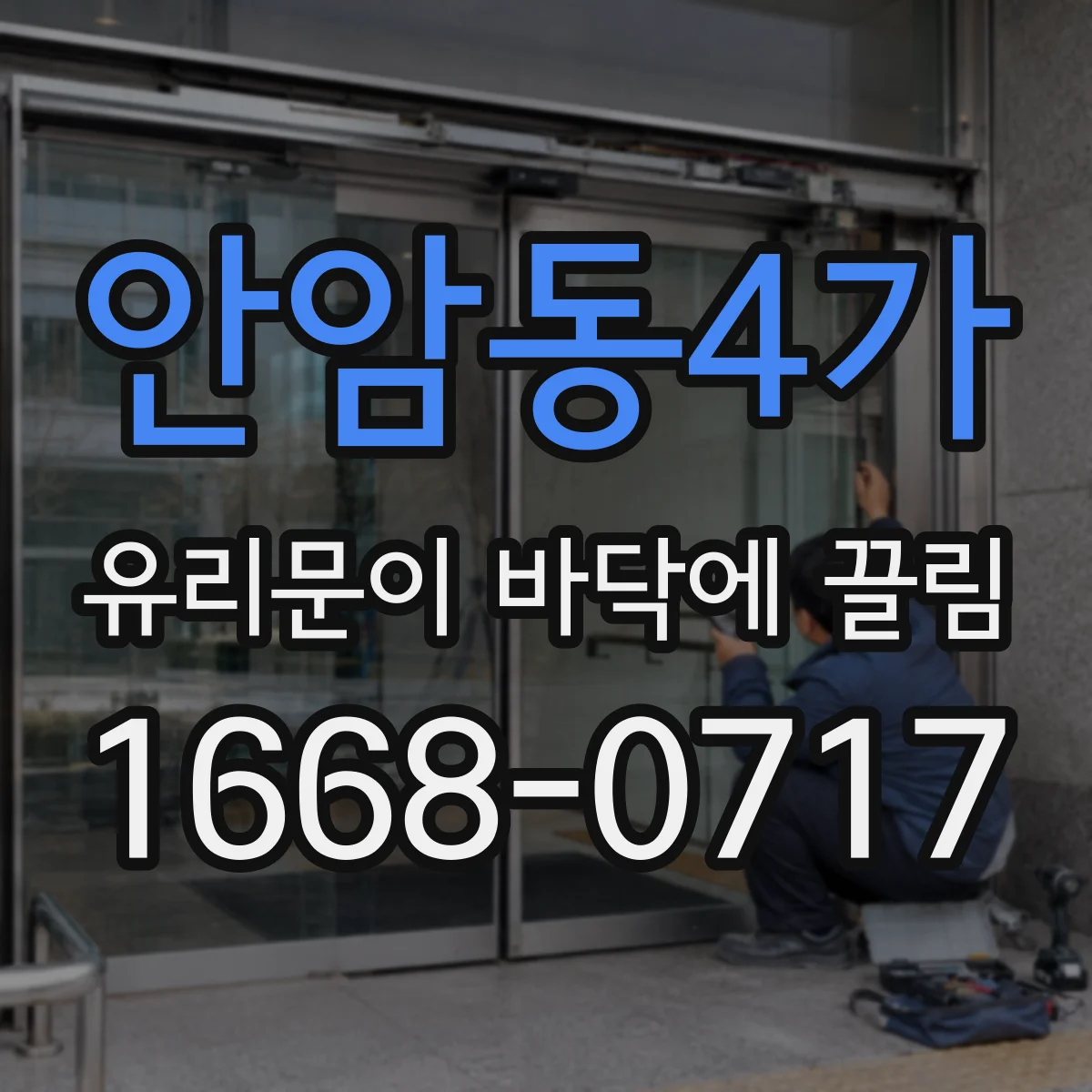 안암동4가 유리문이 바닥에 끌림