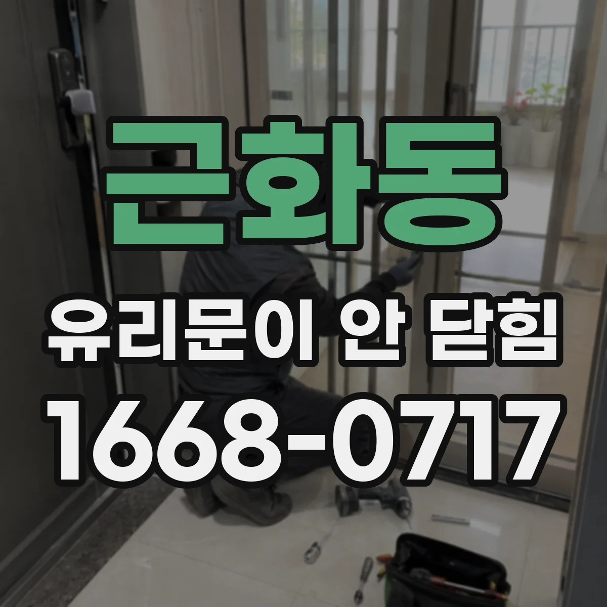 근화동 유리문이 안 닫힘