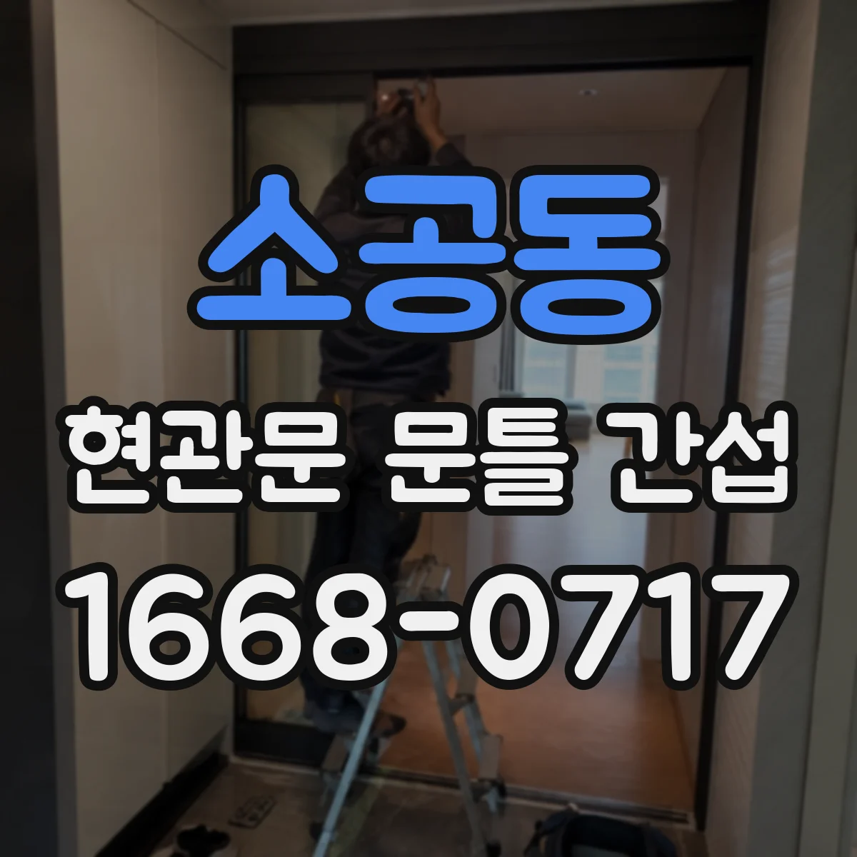 소공동 현관문 문틀 간섭