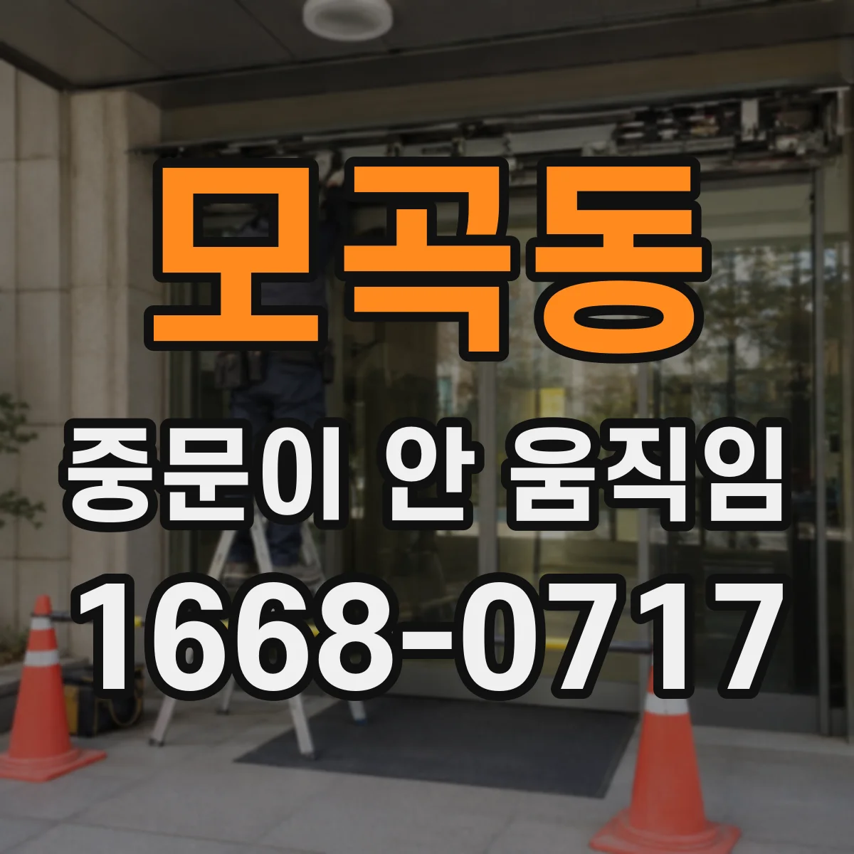 모곡동 중문이 안 움직임