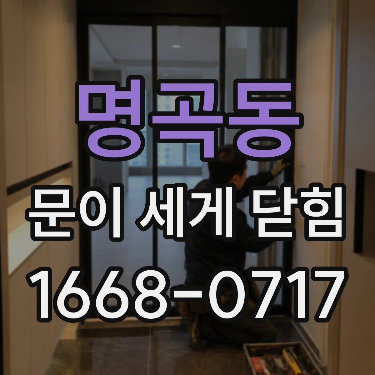 명곡동 문이 세게 닫힘