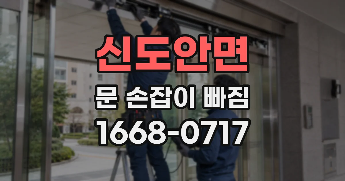 신도안면 문 손잡이 빠짐