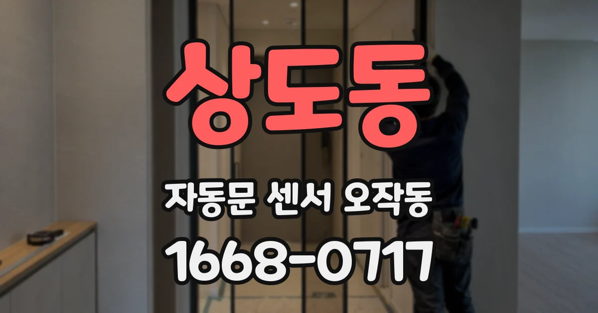 상도동 자동문 센서 오작동