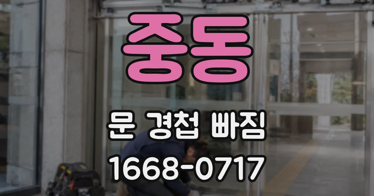중동 문 경첩 빠짐