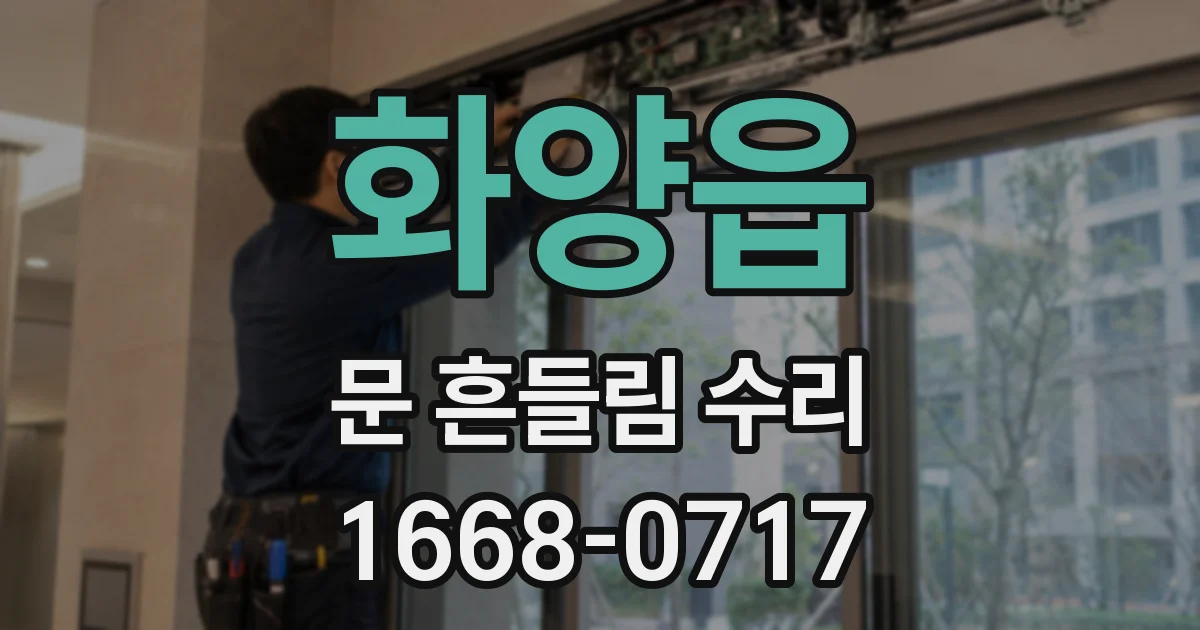 화양읍 문 흔들림 수리