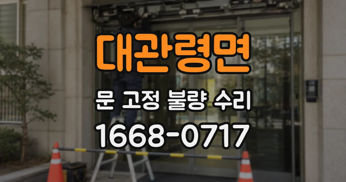 대관령면 문 고정 불량 수리