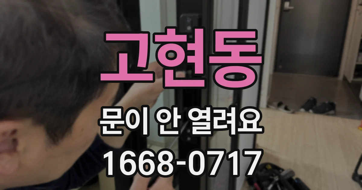 고현동 문이 안 열려요