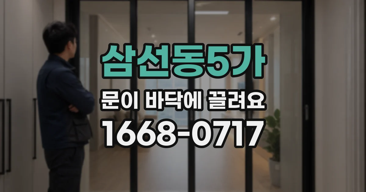 삼선동5가 문이 바닥에 끌려요