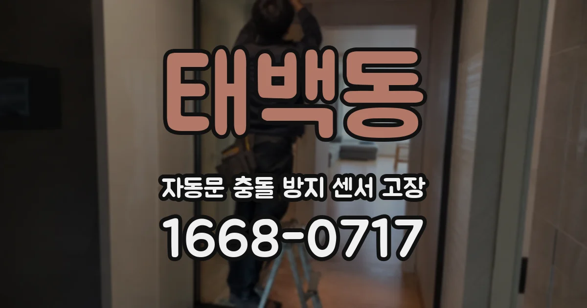 태백동 자동문 충돌 방지 센서 고장