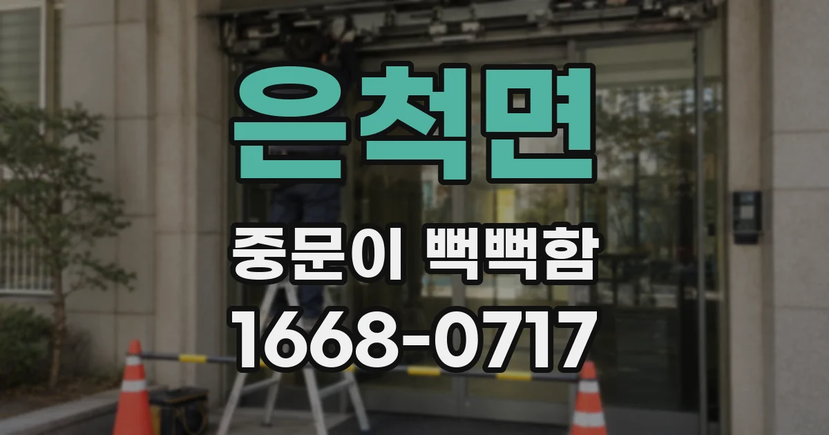 은척면 중문이 뻑뻑함