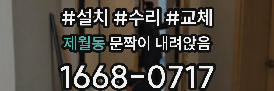 제월동 문짝이 내려앉음