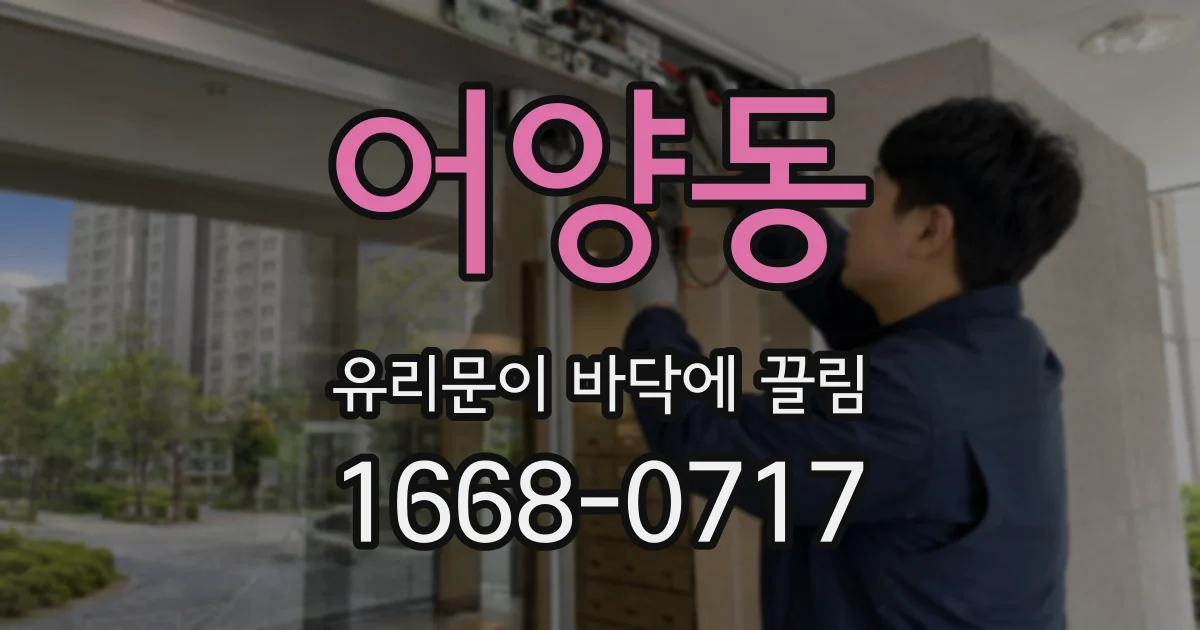 어양동 유리문이 바닥에 끌림