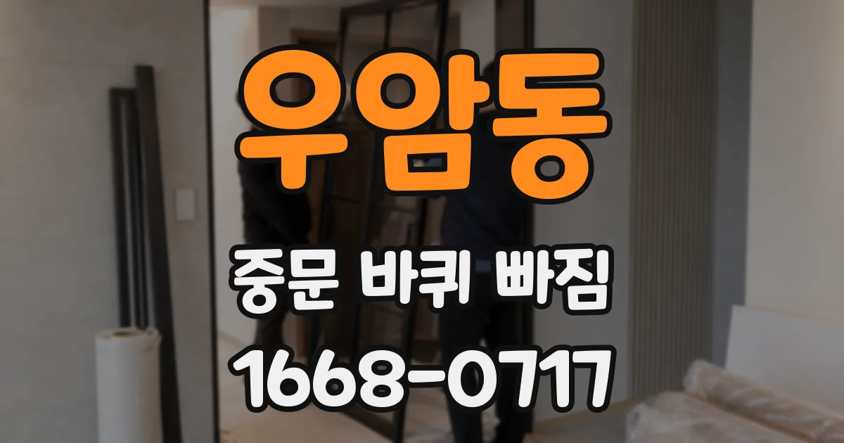 우암동 중문 바퀴 빠짐