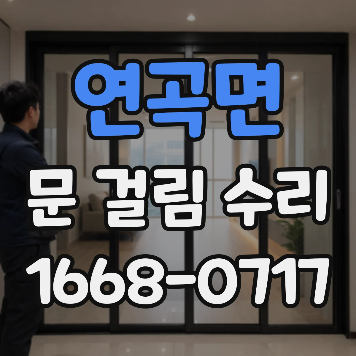 연곡면 문 걸림 수리