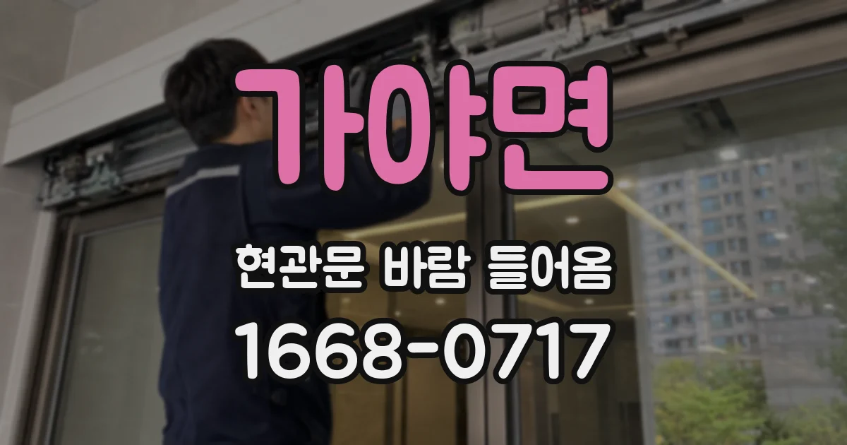 가야면 현관문 바람 들어옴
