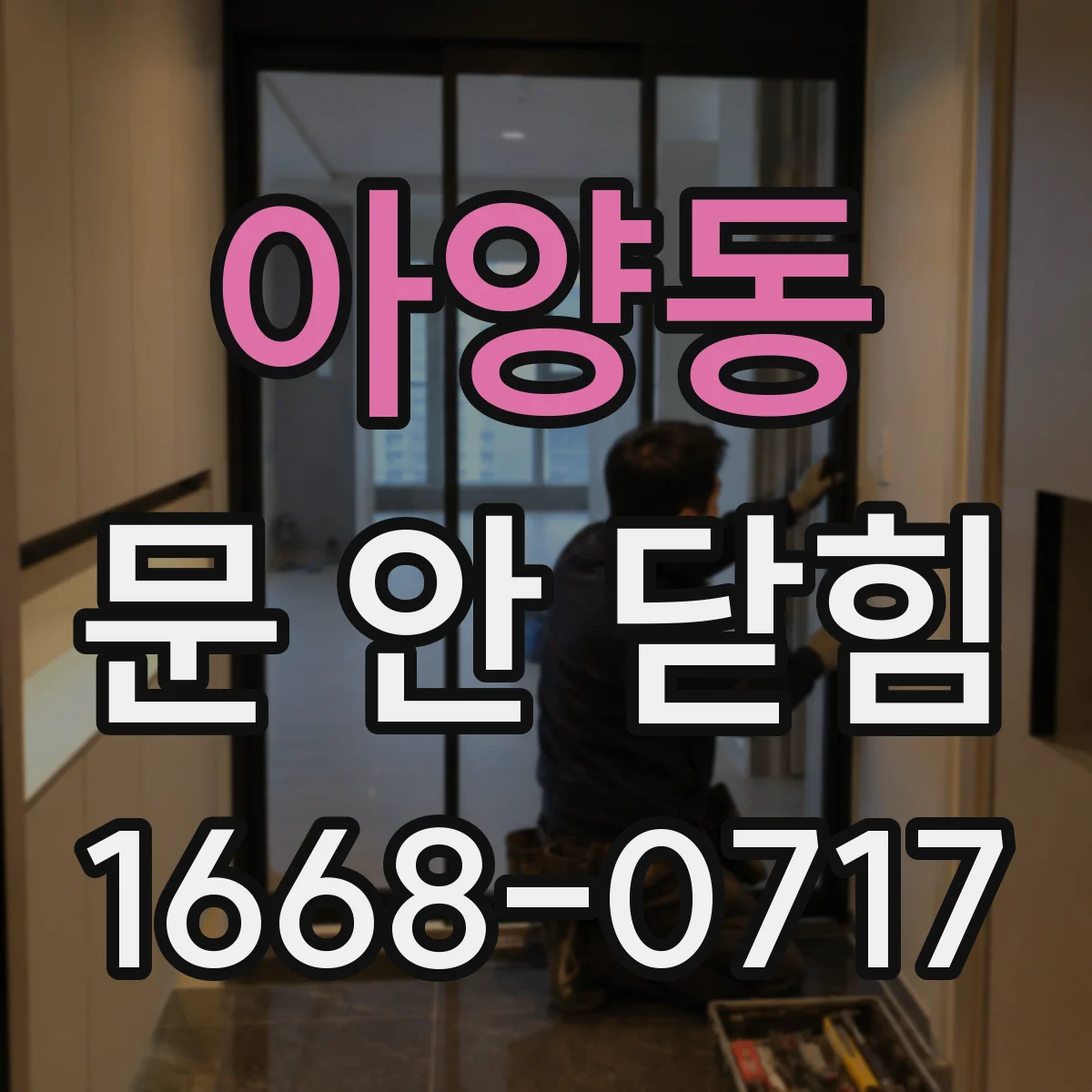 아양동 문 안 닫힘