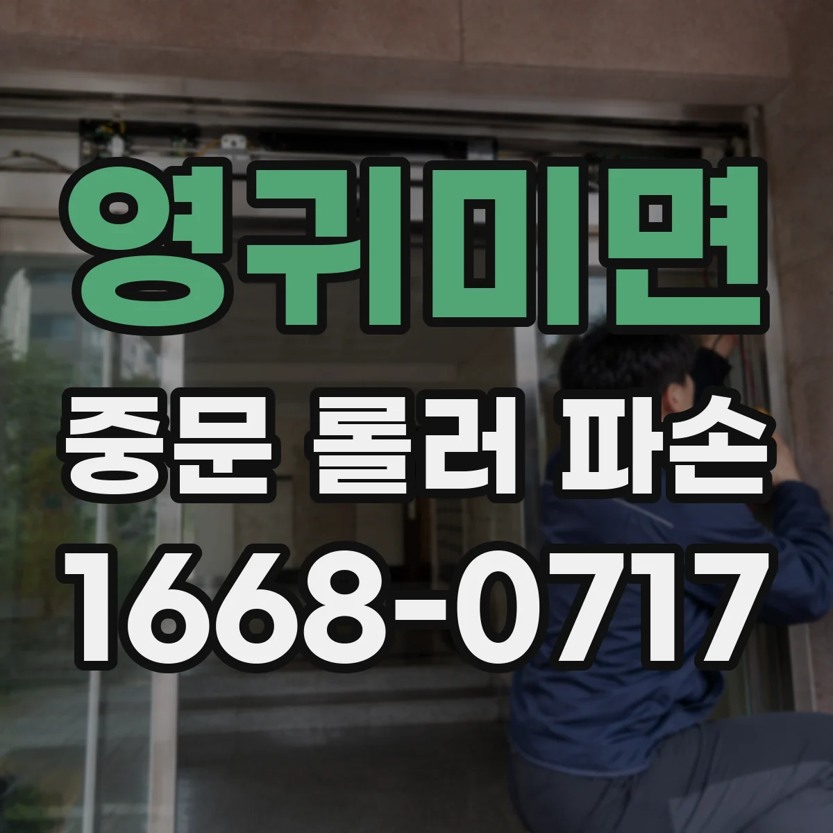 영귀미면 중문 롤러 파손