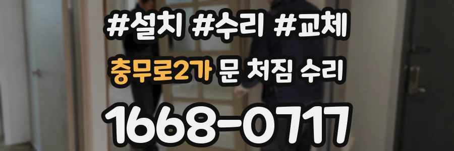 충무로2가 문 처짐 수리