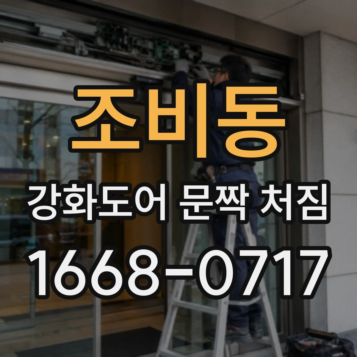 조비동 강화도어 문짝 처짐