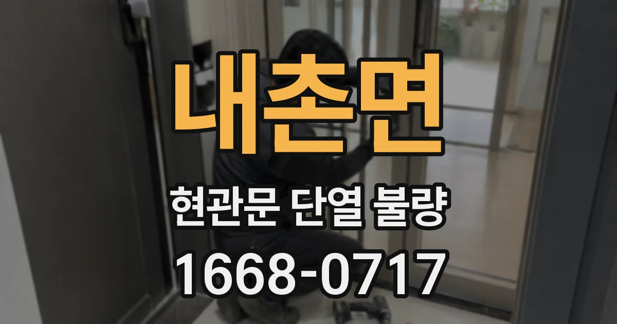 내촌면 현관문 단열 불량