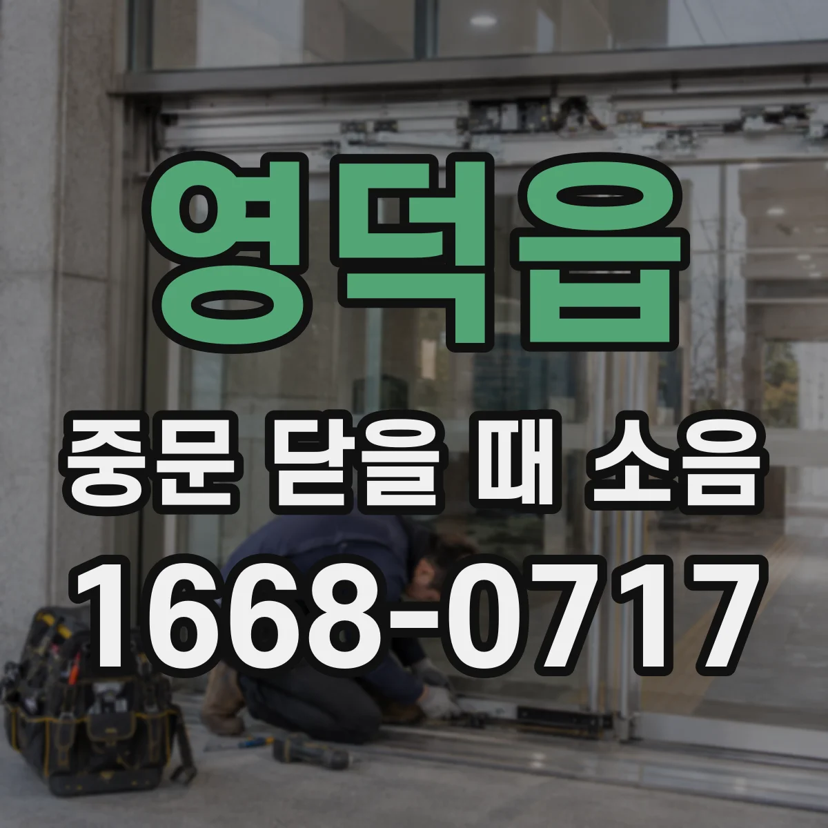 영덕읍 중문 닫을 때 소음