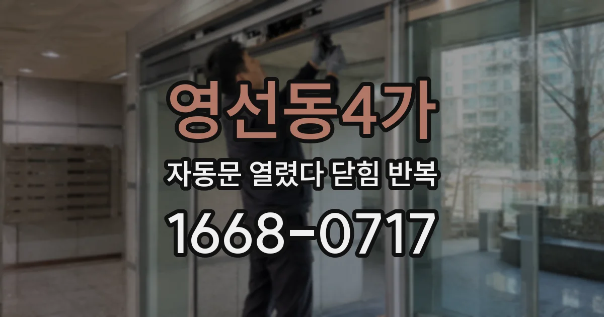 영선동4가 자동문 열렸다 닫힘 반복 현상은 문이 열리자마자 다시 닫히거나, 한 번 멈춘 뒤 재가동되며 반복되는 경우가 많습니다.