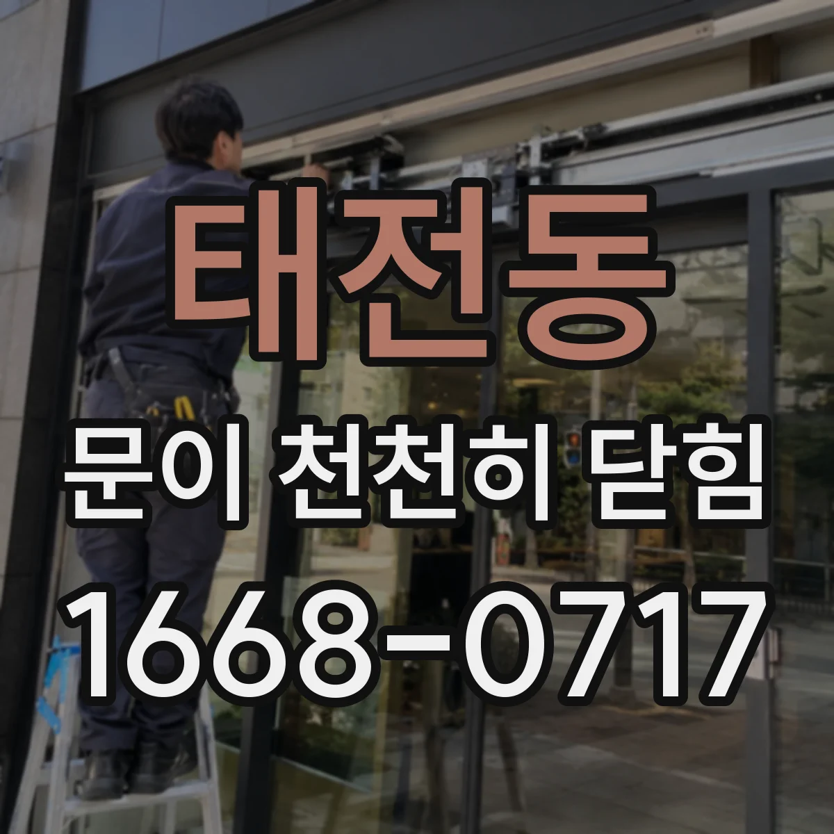 태전동 문이 천천히 닫힘