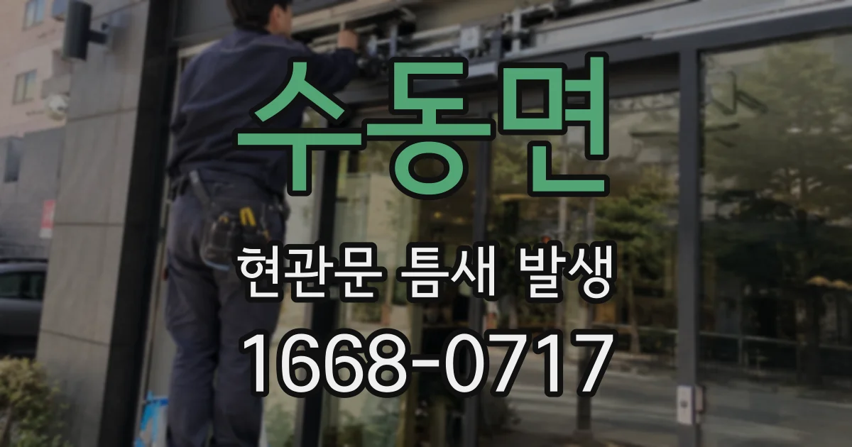 수동면 현관문 틈새 발생